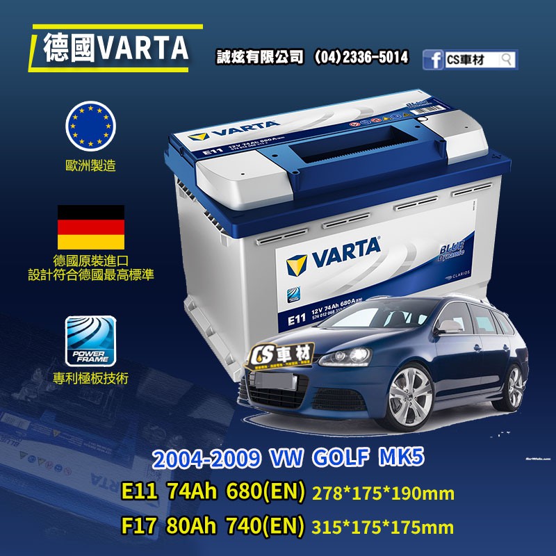 CS車材-VARTA 華達電池 VW GOLF MK5 04-09年 E11 F17 N70... 代客安裝
