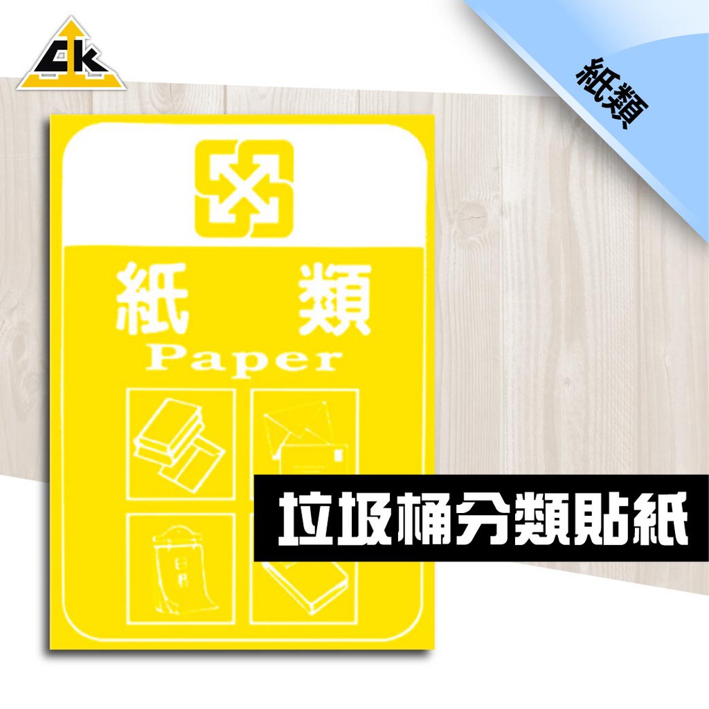鐵金剛 紙類 分類貼紙 分類箱 收集桶 資源回收桶 台灣品牌 堅固耐用