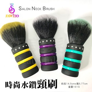 【愛美髮品】髮葳鵝FAWEIO水鑽頸刷 清潔刷 天然頸刷 刷子 剪髮專用刷 清理毛刷 毛刷