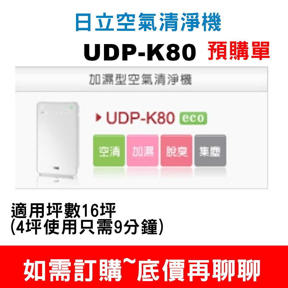 【預購單】日立日本原裝UDP-K80空氣清淨機 【適用坪數21坪】如需訂購底價再聊聊