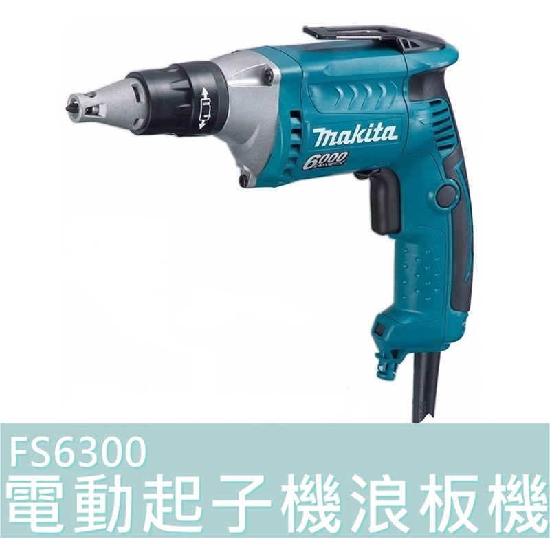 【花蓮源利】Makita 牧田 FS6300 電動自攻牙起子機 浪板機 電鎖 輕鋼架專用 電鑽 攻牙機 石膏板