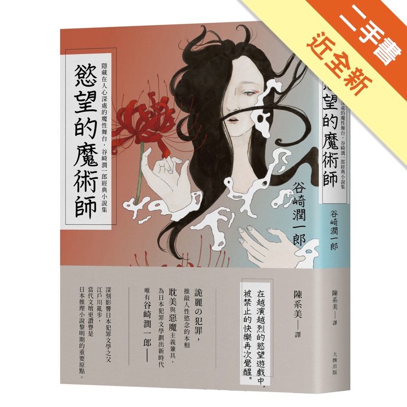 慾望的魔術師：隱藏在人心深處的魔性舞台，谷崎潤一郎經典小說集