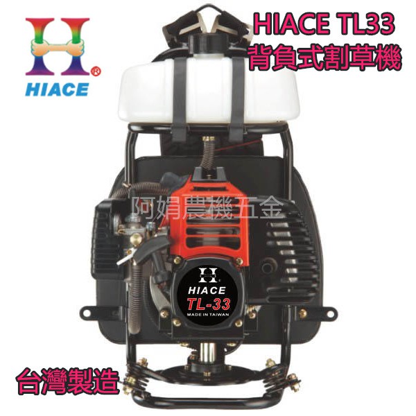 【阿娟農機五金】  台灣製 HIACE TL33 背負式 割草機 軟管 割草機 免運費