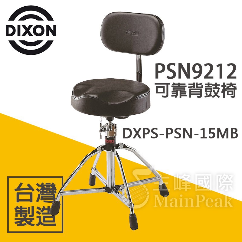 【恩心樂器批發】台灣製造 DIXON PSN9212 DXPS-PSN-15MB 馬鞍型靠背鼓椅 靠背式 旋轉式調高度