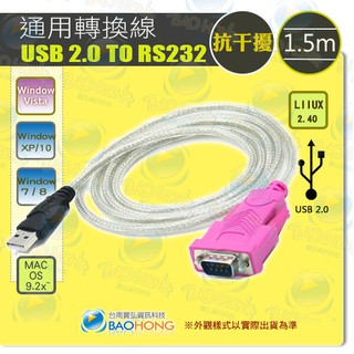 隔日到貨】寶弘】 USB2.0轉RS232 USB轉RS-232 USB TO COM轉DB9 可支援WIN11
