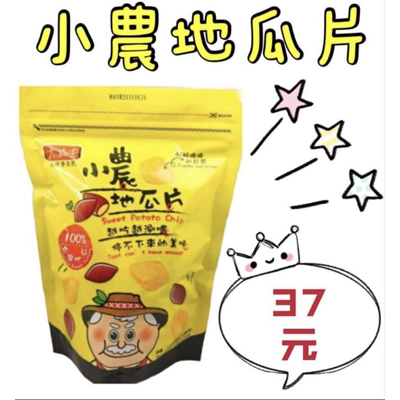 ［芭樂］現貨供應~團購/批發~ 太珍香 小農地瓜片 120g