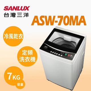 聊聊全網最低♥台灣本島運送--ASW-70MA【SANLUX台灣三洋】7公斤 定頻單槽洗衣機