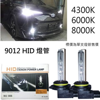 HID 燈管 燈泡 3000K 4300K 6000K 8000K 9012標準專用型規格 非9005修改