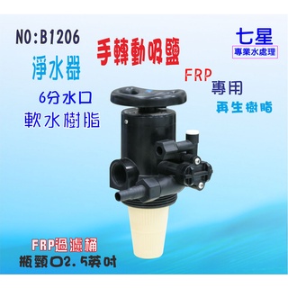 【七星淨水】手動吸鹽軟水器地下水除垢軟水過濾餐飲濾水器. 熱水器咖啡機淨水器水族館養殖業RO機前置貨號:B1206