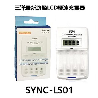 [羽毛耳機館]三洋SANLUX SYNC-LS01 [全新包裝] 旗艦型LCD極速充/放電器 ,公司貨保固,可充enel