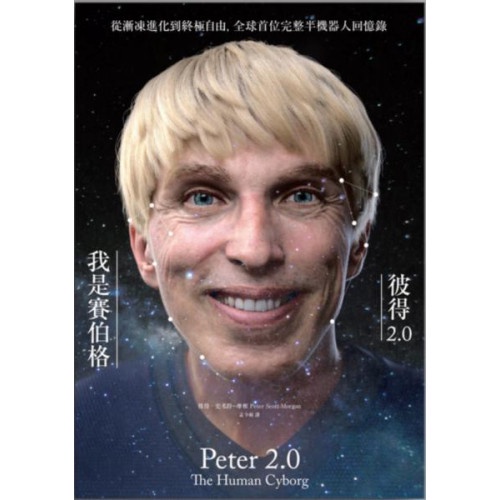 我是賽伯格--彼得2.0：從漸凍進化到終極自由，全球首位完整半機器人回憶錄/彼得．史考特－摩根【城邦讀書花園】