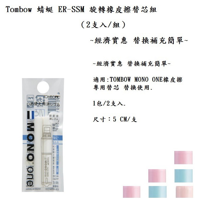 Tombow 蜻蜓 ER-SSM 旋轉橡皮擦替芯組（2支入/組）~經濟實惠 替換補充簡單~