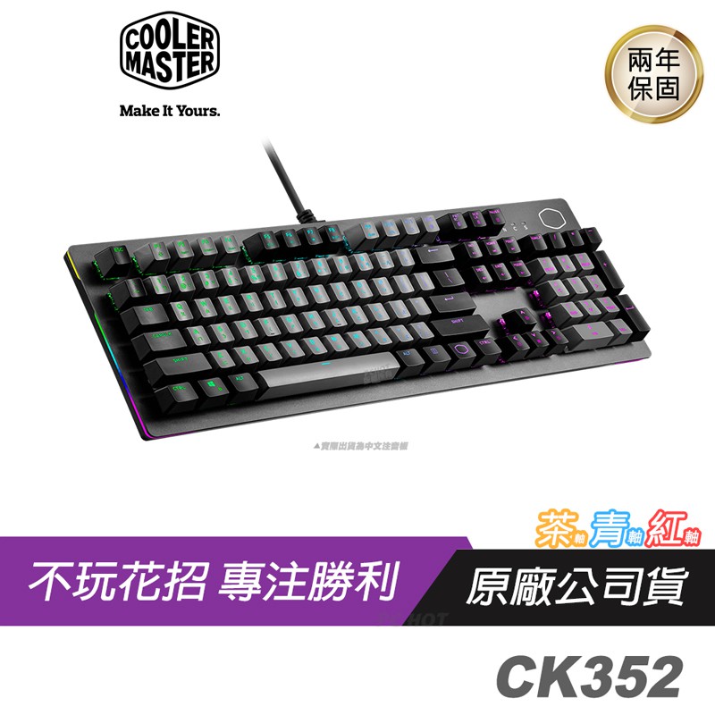 Cooler Master 酷碼 CK352 RGB機械式鍵盤 黑灰色 青 茶 紅軸/側框光條/雙色鍵帽/鋁合金設計