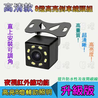 《不一樣》高清晰倒車鏡頭 8LED燈 高亮夜視功能 AV端子 CCD 120度超廣角 外掛型 方塊型防水倒車攝影
