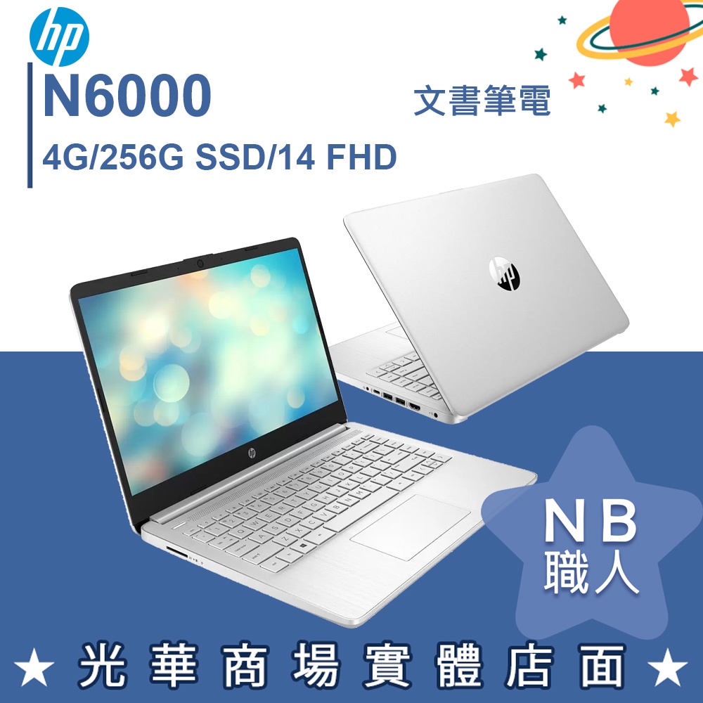 【NB 職人】N6000/4G 文書 視訊 商務 SSD 銀色 筆電 星河銀 14吋 惠普HP 14s-dq3015TU