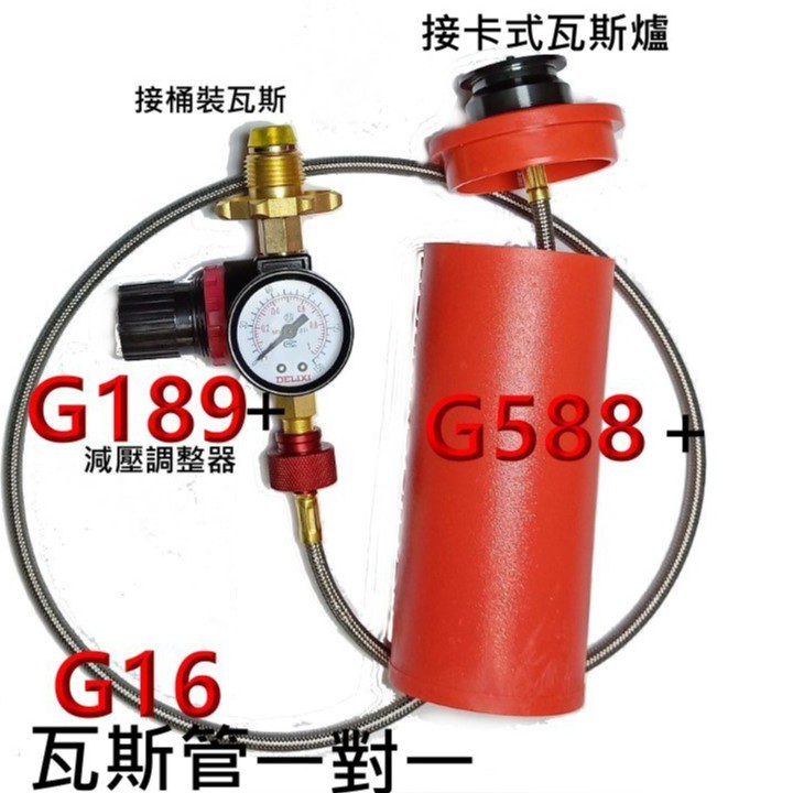 G189調壓閥+G588+G16或G17 瓦斯管.一對一或一分二接卡式瓦斯爐.高山瓦斯爐頭.轉接頭..