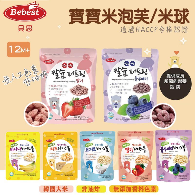 【Bebest貝思】寶寶米泡芙/米球(草莓/藍莓/起司/香蕉)-Miffybaby