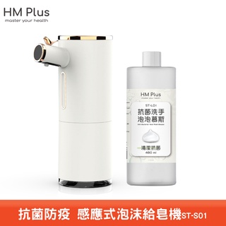 M Plus ST-S01 感應式泡沫洗手機+抗菌洗手泡泡慕斯480ml 給皂機 自動給皂機 感應式洗手機