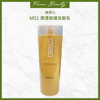 威傑士 WAJASS MS1潤澤修護洗髮乳& MS3潤澤修護瞬間護髮