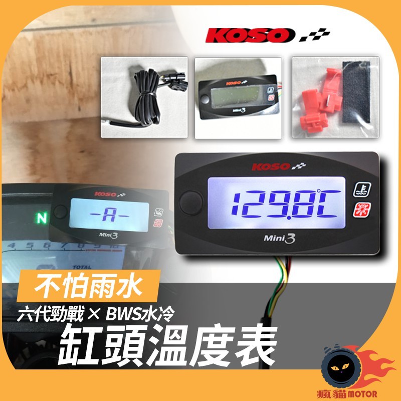 KOSO | Mini3 缸頭溫度錶 缸頭溫度表 溫度表 溫度錶 溫度記錄 防水 輕巧 適用 六代勁戰 BWS水冷