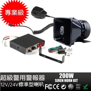 12V/24V專業級超級警用警報器標準型大方口喇叭警用擴音器 足200W大輸出 超大聲 車用大聲公 標準型大喇叭