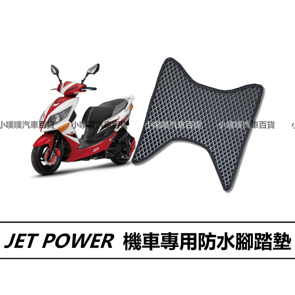 🏆【小噗噗】JET POWER 機車 專用蜂巢EVA 腳踏板 光陽機車 機車腳踏墊 防水 機車踏墊 鬆餅