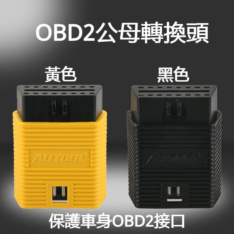 AUTOOL OBD2公母轉換頭 16pin16針轉換接頭 汽車檢測儀插頭 OBD2電纜連接器 公對母延長線