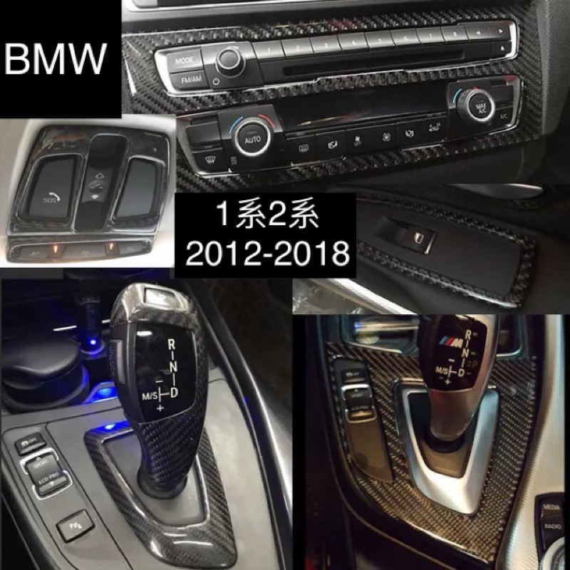 BMW 1系 2系 12-18年 內飾碳纖貼 排擋貼 車貼 F20 116I 118I 120D 125I 220I