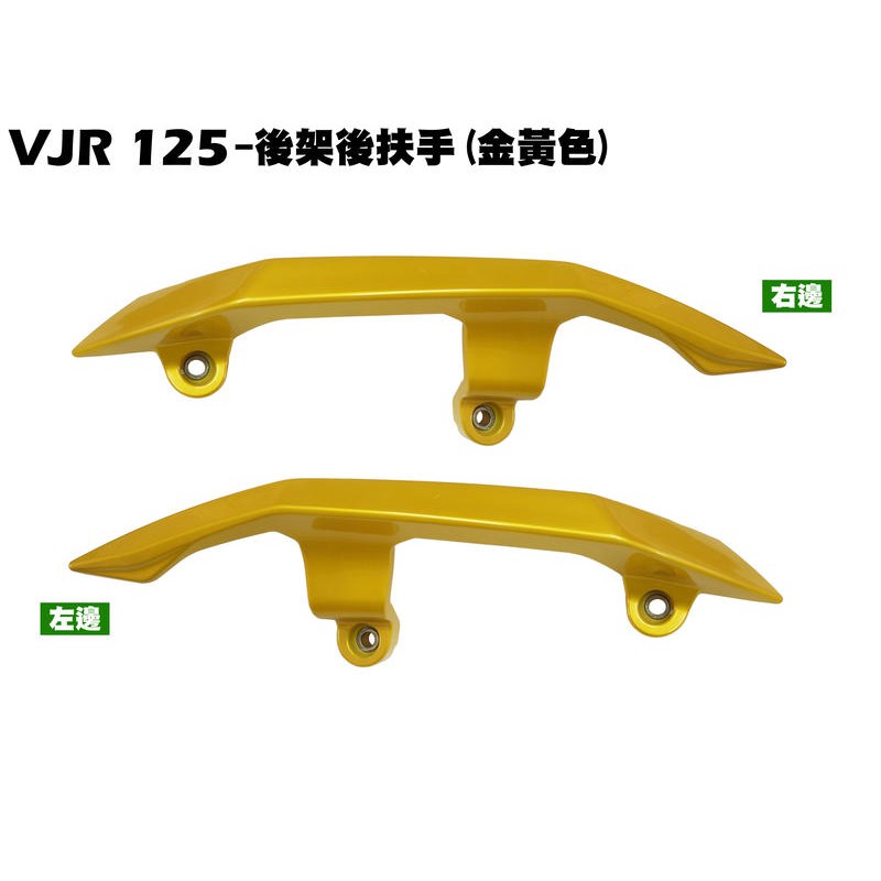 VJR 125-後架(金黃色)【SE24AJ、SE24AK、SE24AF、SE24AD、SE24AE、光陽後扶手尾翼】