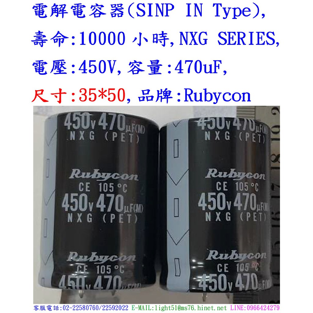 電容器,壽命:10000小時,NXG,450V,470uF,尺寸:35*50(1個=NT 400元),Rubycon
