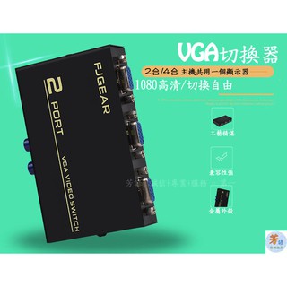 VGA 切換器 轉換器 分接器 電腦螢幕 顯示器 切換器 1080高清 VGA 二進一出 四進一出 C17