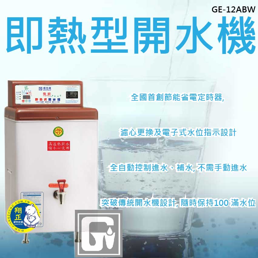 【全新商品】偉志牌 即熱型開水機 貯備型即熱式電開水器 GE-12ABW