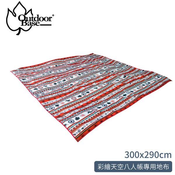 【OutdoorBase 彩繪天空八人帳(300x290cm)專用地布】21690/地墊/睡墊/野餐墊/地布//悠遊山水