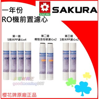 ☆水電材料王☆櫻花牌 櫻花 RO 一年份 濾心 適用 P018 P022 P025 P012 濾芯 逆滲透 RO 淨水器