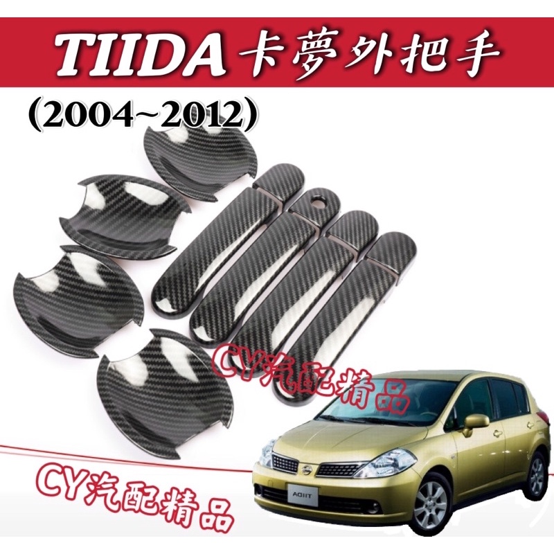 🌟日產TIIDA 2004~2012款 卡夢把手 碳纖維把手 TIIDA卡夢 TIIDA碳纖維 TIIDA改裝