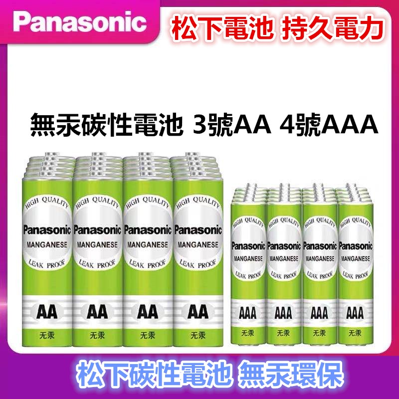 台灣現貨 Panasonic松下電池1.5V 國際電池 無汞 環保 碳性 電池 3號AA 4號AAA 一次性電池不可充電