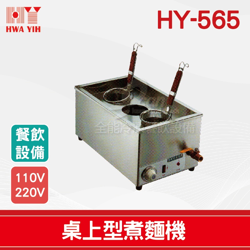 【全發餐飲設備】HY-565 桌上型煮麵機