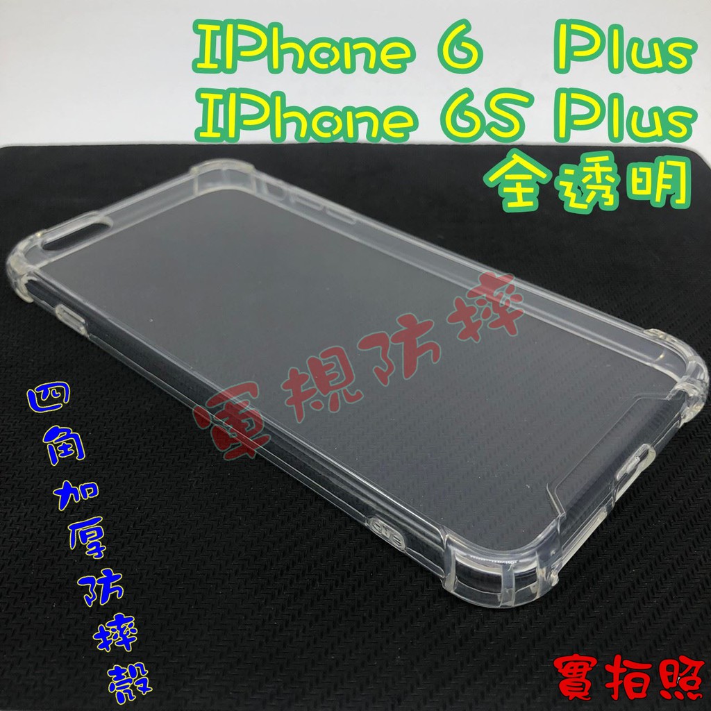 【現貨 熱銷款】IPhone 6 Plus/6S Plus四角加厚 氣墊 空壓殼 手機殼 吊繩 掛繩 軍事防摔手機保護殼