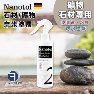 德國 Nanotol 石材/礦物奈米塗層 250ml 諾爾特