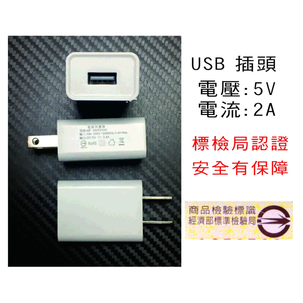 USB充電頭充電器5V2A，經濟部標準局檢驗合格