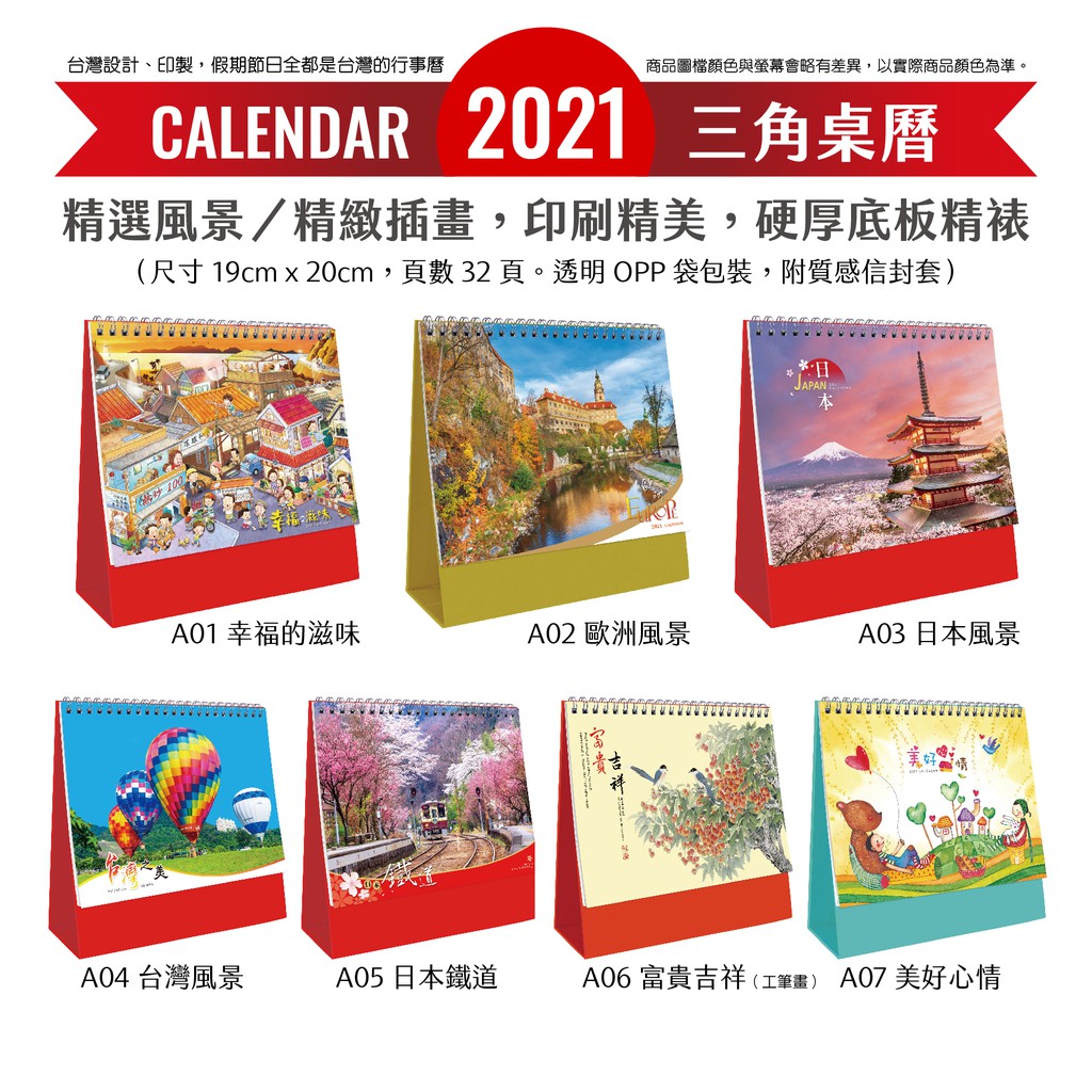 《2021 Calendar》2021年桌曆/風景月曆/三角桌曆/台灣/日本/歐洲/鐵道風情/國畫