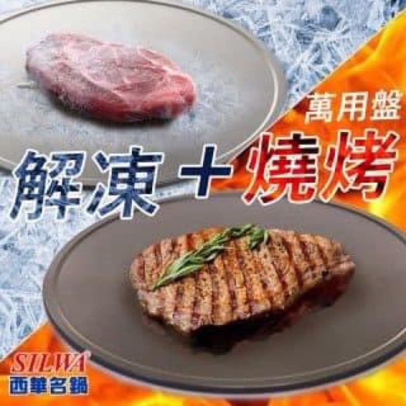 西華名鍋｜急速解凍及燒烤兩用盤