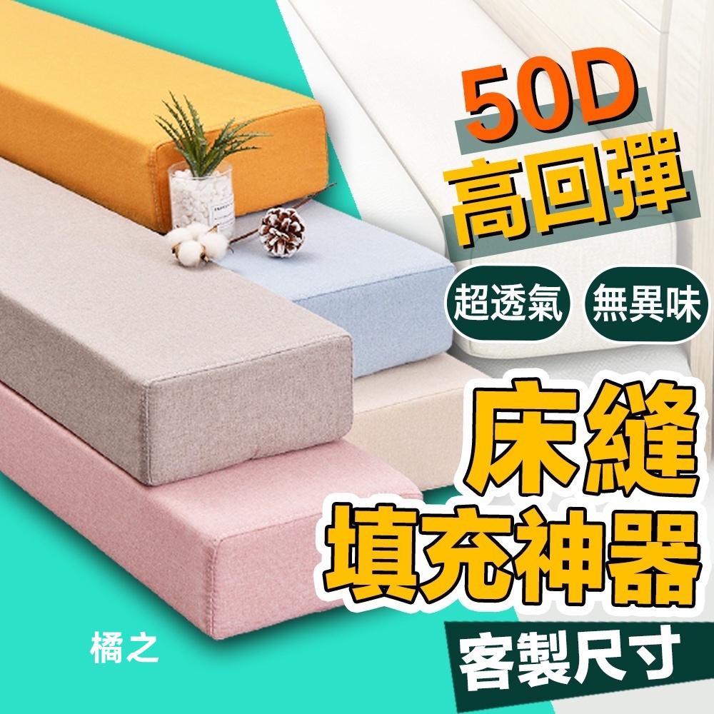 【專屬客製】床縫填充 床縫枕 填充神器 隙縫枕 床墊 塞床縫 床縫墊 坐墊 記憶墊 嬰兒床併床專用 可拆洗布套 床縫