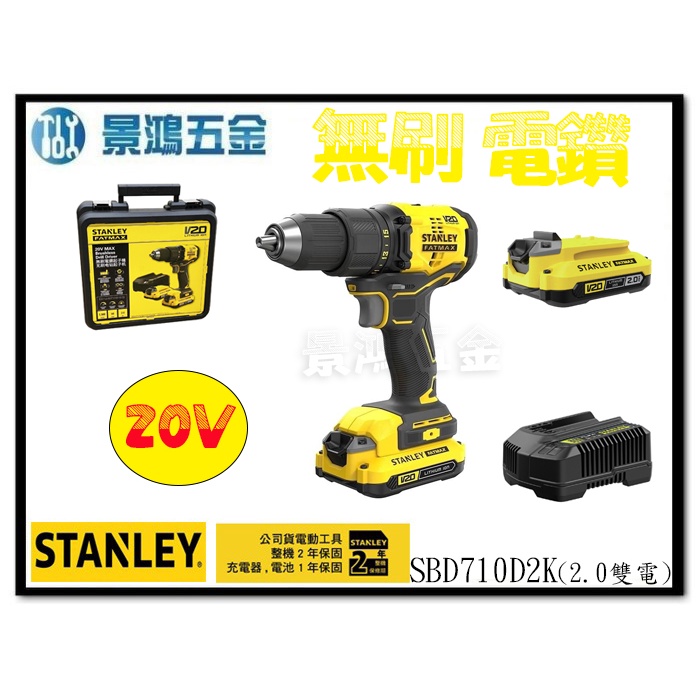 宜昌(景鴻) 公司貨 史丹利 STANLEY 20V 無刷電鑽 SBD710 (2.0雙電) SBD710D2K 含稅價