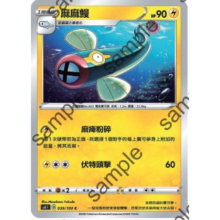 【十方】寶可夢卡片 PTCG 中文版 麻麻鰻 普卡