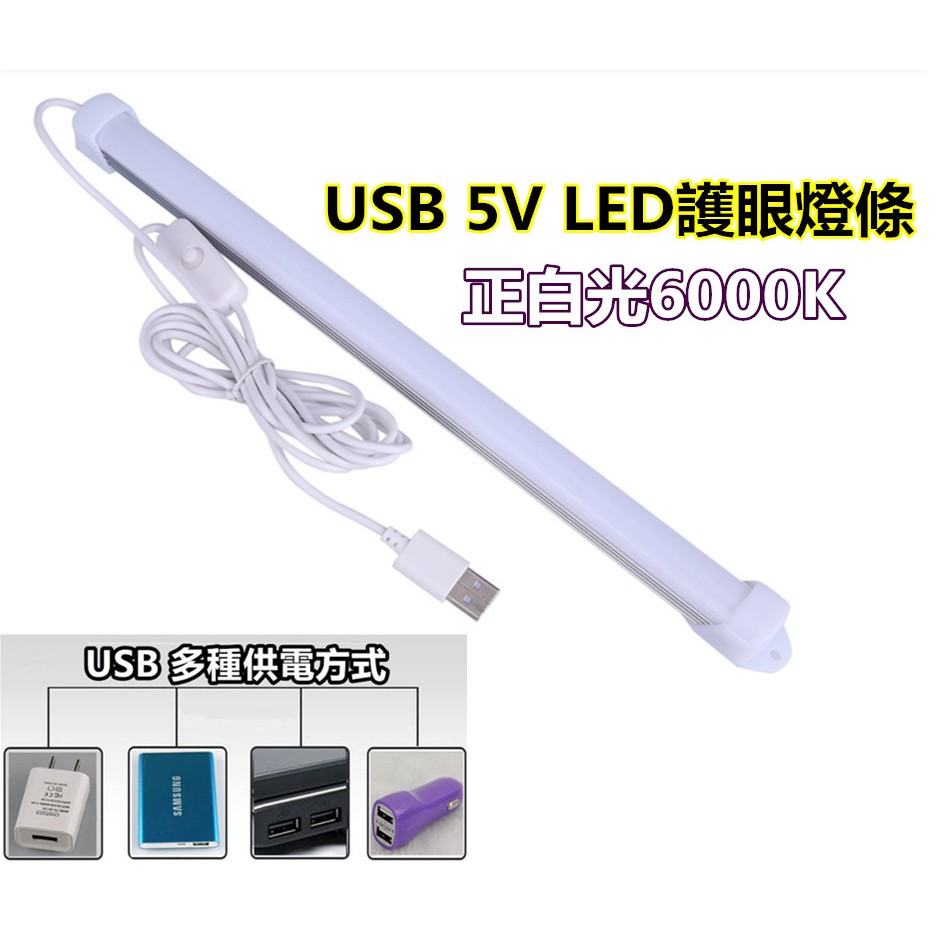 [人氣商品]  5V USB 超亮白光 LED 32公分長 附贈磁鐵零件包 燈管 燈條 宿舍燈 書桌燈 露營燈 LED燈