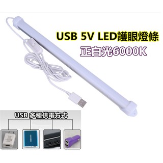 [人氣商品] 5V USB 超亮白光 LED 32公分長 附贈磁鐵零件包 燈管 燈條 宿舍燈 書桌燈 露營燈 LED燈