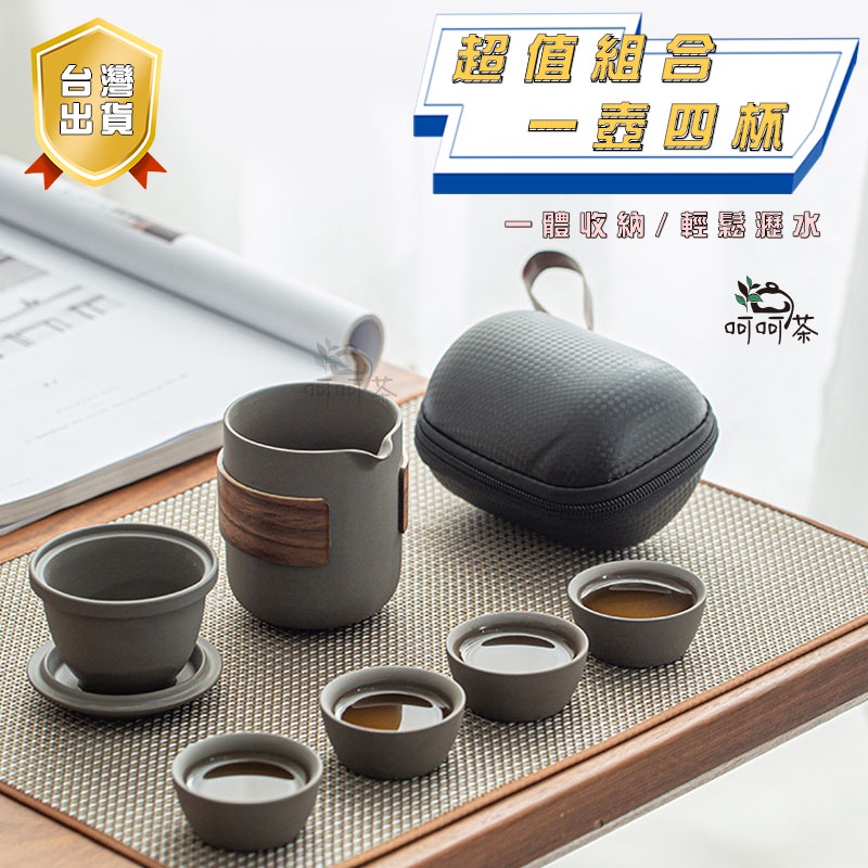 【呵呵茶】【贈防撞收納套】木紋旅行茶具組 旅行茶具組 旅行茶具 茶具 露營茶具 泡茶組 旅行茶組 隨身茶具 戶外泡茶組