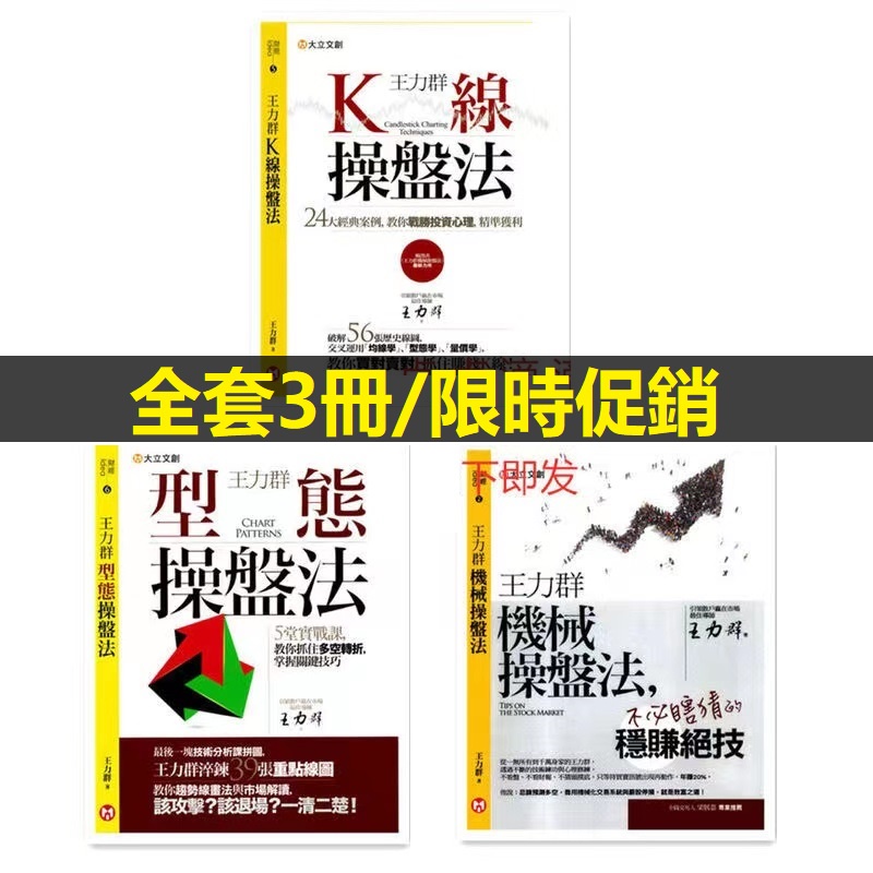 促銷&amp;王力群機械操盤法 王力群型態操盤法 王力群K線操盤法 全套共3冊【智閱書閣】