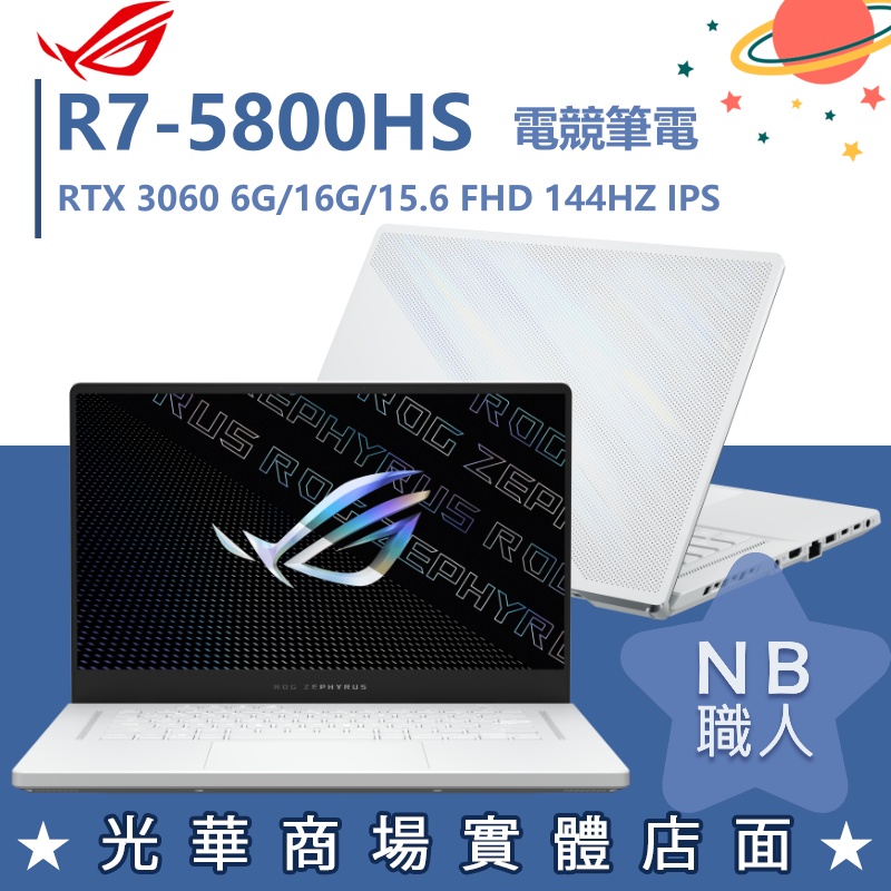 【NB 職人】R7/16G 電競 ROG筆電 RTX3060 6G 華碩ASUS GA503QM-0142D5800HS